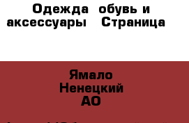  Одежда, обувь и аксессуары - Страница 10 . Ямало-Ненецкий АО